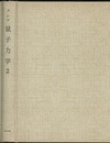 メシア　量子力学　2  