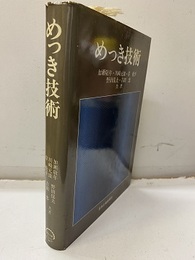 めっき技術  