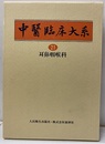 耳鼻咽喉科学  