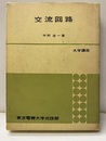 交流回路  