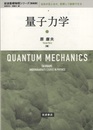 量子力学（新装版）  