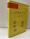 有機光化学  