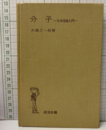 分子　化学理論入門  