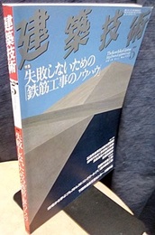 建築技術　2010年 5月号 （特集）失敗しないための「鉄筋工事のノウハウ」  