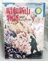 昭和新山物語 火山と私との一生 