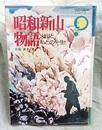 昭和新山物語 火山と私との一生 
