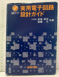 実用電子回路設計ガイド  
