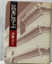 民家に学ぶ  