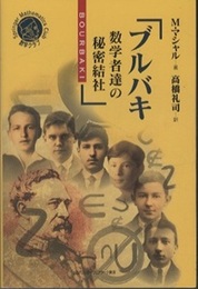 ブルバキ　数学者達の秘密結社  