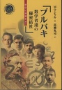 ブルバキ　数学者達の秘密結社  