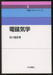 電磁気学  