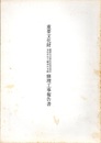 重要文化財　健御名方富命彦神別神社・末社若宮八幡神社本殿修理工事報告書  