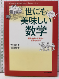 世にも美味しい数学 極限・整数・複素数の世界を味わう 