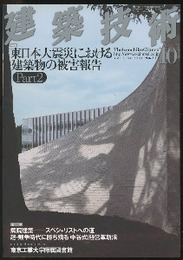 建築技術　2011年10月号 （特集）東日本大震災における建築物の被害報告 Part 2  