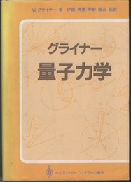 グライナー量子力学  