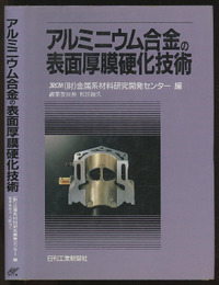 アルミニウム合金の表面厚膜硬化技術  