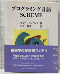 プログラミング言語SCHEME  