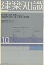 建築知識　2003年10月号 （特集）金属材料[設計+施工]納まり便利帳  