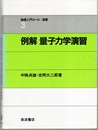 例解　量子力学演習  