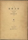 流体力学　(第1次改著)【旧版】  