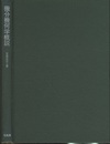 微分幾何学概説  