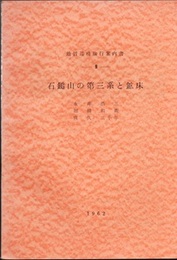 石鎚山の第三系と鉱床  