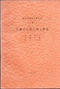 石鎚山の第三系と鉱床  