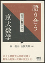 語り合う京大数学：奥深き数学の森  
