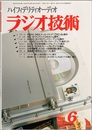 雑誌　ラジオ技術　第55巻 6号 通巻731号　2001年 6月号 96kHz 24bitスーパーHi-Fi DACⅡの製作 