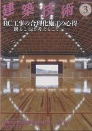 建築技術　2017年 3月号 （特集）RC工事の合理化施工の心得　創ることは考えること  