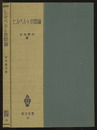 ヒルベルト空間論  