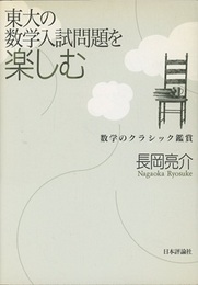 東大の数学入試問題を楽しむ 数学のクラシック鑑賞 