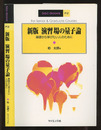 演習場の量子論 （新版） 基礎から学びたい人のために 