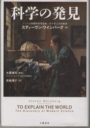 科学の発見  