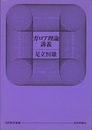 ガロア理論講義（旧版）  