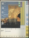 好奇心への旅 見えないものが見えてくる 建築家の眼 