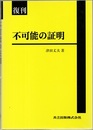 復刊　不可能の証明  