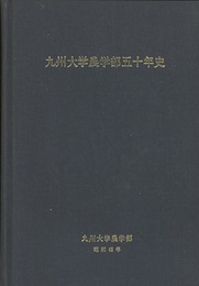 九州大学農学部五十年史  