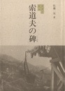 会津の鉱山　索道夫の碑（いしぶみ）  