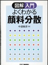 図解入門 よくわかる顔料分散  