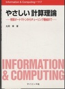 やさしい計算理論 有限オートマトンからチューリング機械まで 
