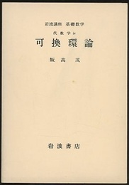 可換環論  