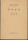 特殊函数  