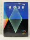 橋の世界  