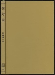 相対論  