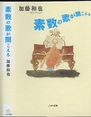 素数の歌が聞こえる  