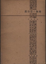 真空管の物理  
