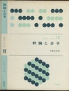 群論と分子  