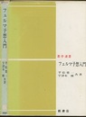 フェルマ予想入門  