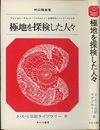 極地を探検した人々  